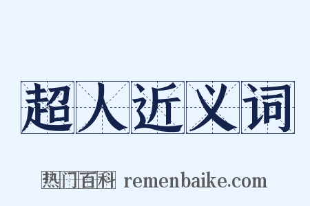 超人近义词是什么意思的图片